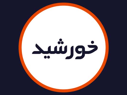سالن خورشید