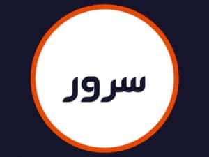 سالن زیبایی سرور