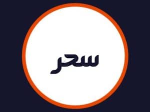 آرایشگاه سحر