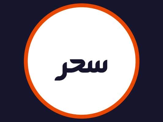 آرایشگاه سحر