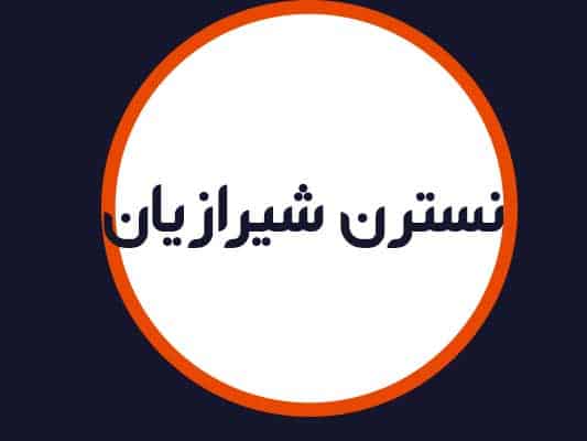 سالن زیبایی نسترن شیرازیان