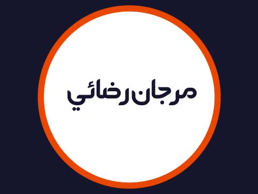 سالن زیبایی مرجان رضائی