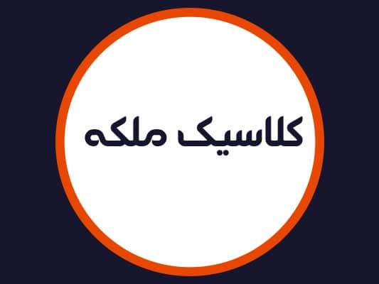 سالن زیبایی کلاسیک ملکه