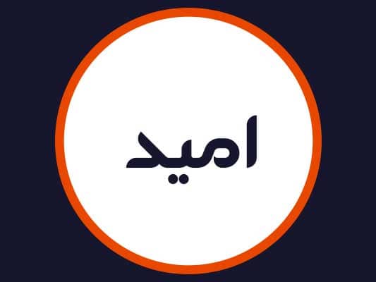 آرایشگاه امید