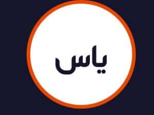 سالن زیبایی یاس