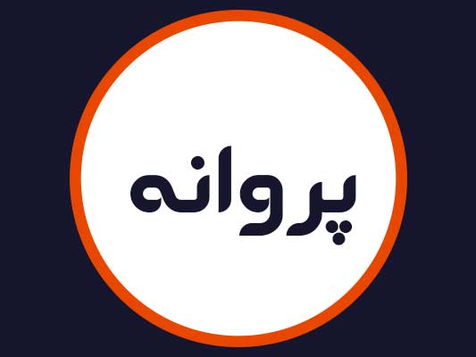 سالن پروانه