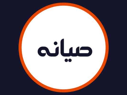 سالن صیانه