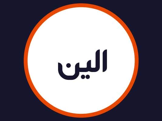 سالن زیبایی الین