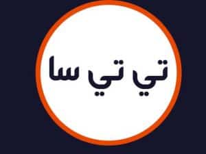 سالن تی تی سا