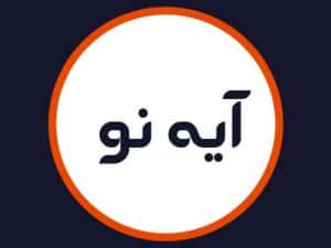 آرایشگاه آیه نو