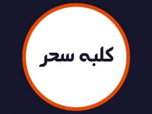 سالن کلبه سحر