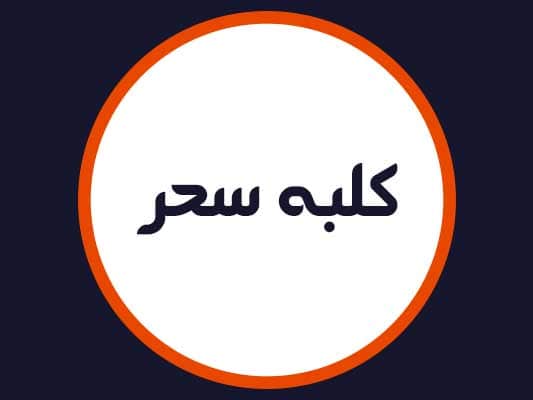 سالن کلبه سحر