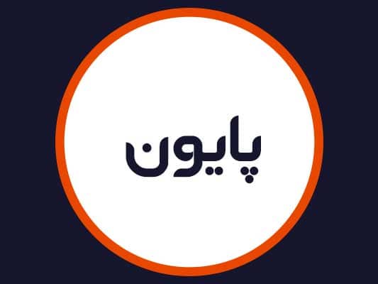 سالن پایون