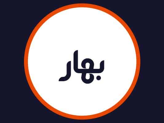سالن زیبایی بهار