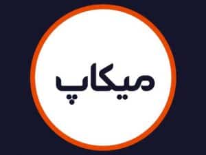 آرایشگاه میکاپ