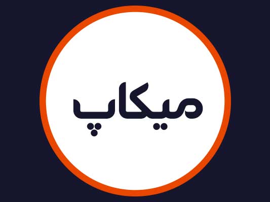 آرایشگاه میکاپ