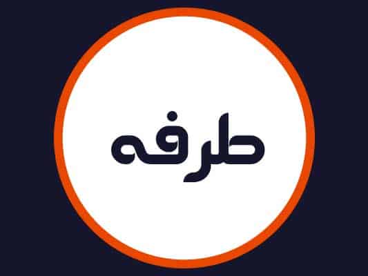 سالن زیبایی طرفه