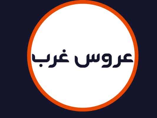 سالن عروس غرب