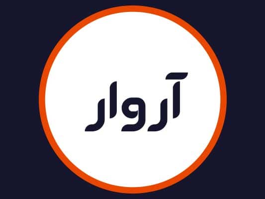 آرایشگاه آروار