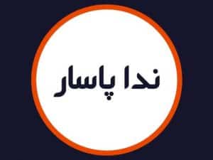 سالن زیبایی نداپاسار