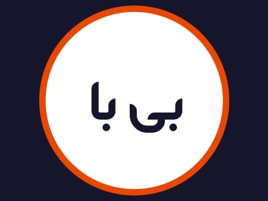 سالن زیبایی بی با