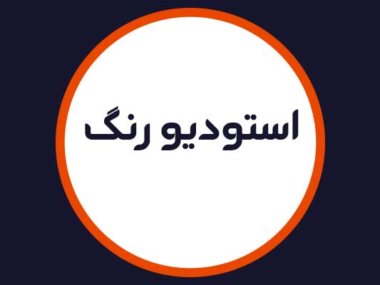 سالن زیبایی استوديو رنگ