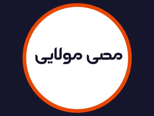 سالن مصی مولایی