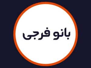 سالن بانو فرجی