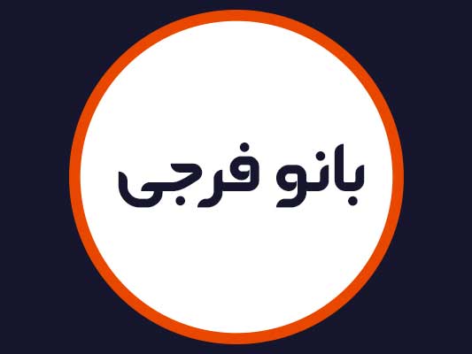 سالن بانو فرجی