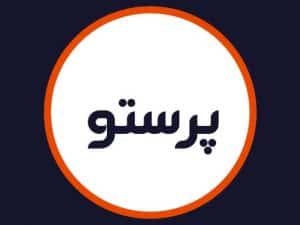 آرایشگاه پرستو