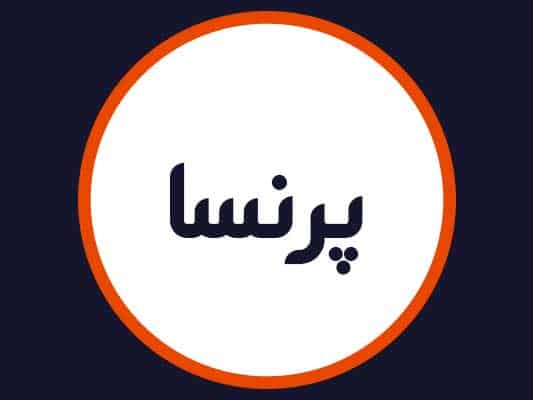 سالن پرنسا