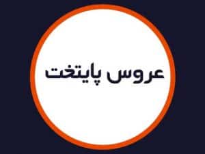 سالن عروس پایتخت