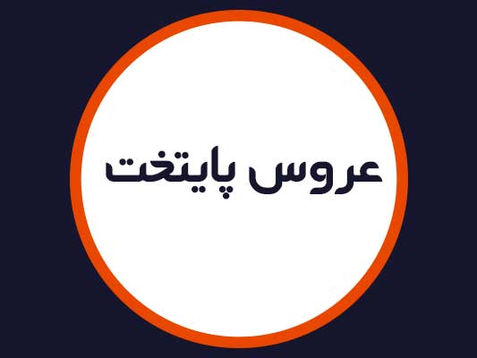 سالن عروس پایتخت
