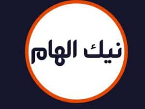 سالن زیبایی نیک الهام