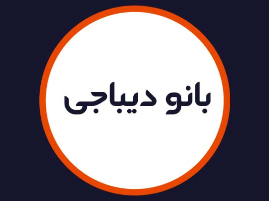 سالن بانو دیباجی