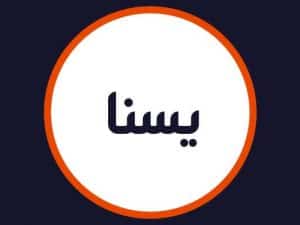 سالن یسنا
