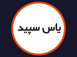 آرایشگاه یاس سپید