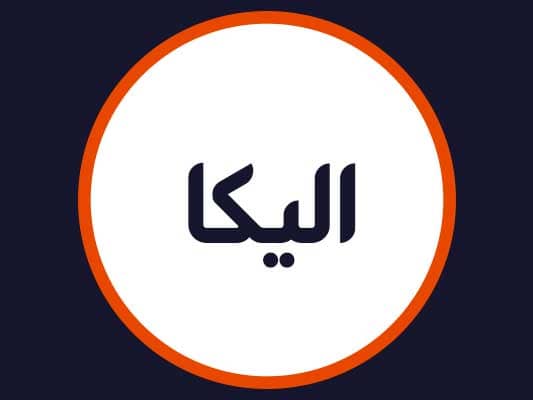 سالن زیبایی الیکا