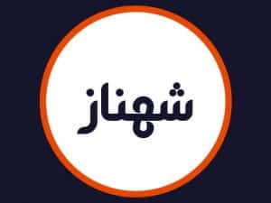 سالن زیبایی شهناز