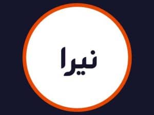آرایشگاه نیرا