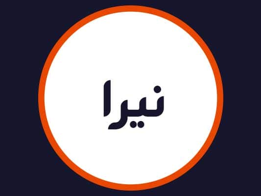 آرایشگاه نیرا