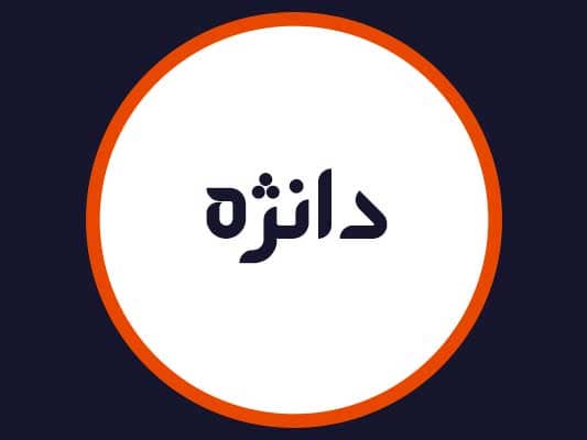 سالن دانژه