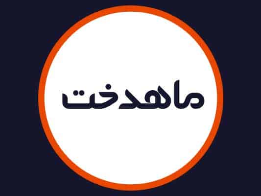 سالن ماهدخت
