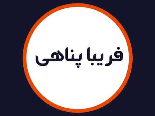 سالن زیبایی فریبا پناهی