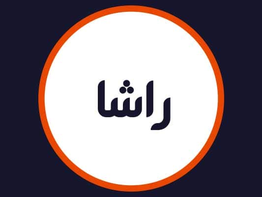 سالن راشا