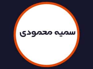 سالن زیبایی سمیه محمودی