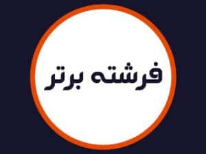 سالن فرشته برتر