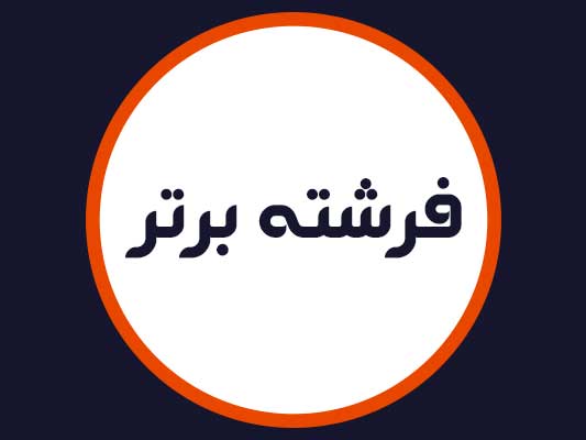 سالن فرشته برتر