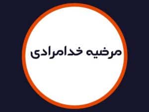 آرایشگاه مرضیه خدامرادی