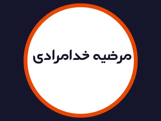آرایشگاه مرضیه خدامرادی